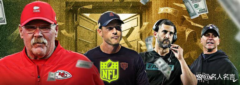 2025年NFL十大(dà)高薪教练：酋長(zhǎng)里德2000万美元领跑