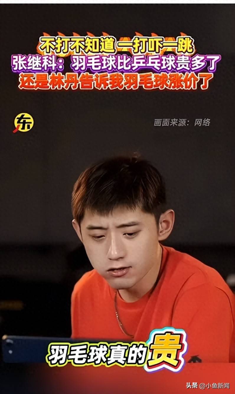引发了无數(shù)共鸣！张继科谈羽毛(máo)球，直言“被羽毛(máo)球的價(jià)格吓一跳！”
