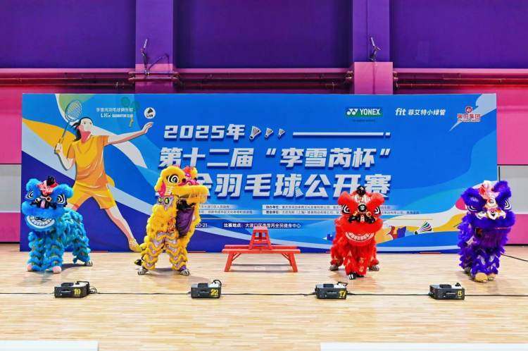 第(dì)十二届“李雪芮杯”业余羽(yǔ)毛球公(gōng)开賽(sài)开賽(sài)