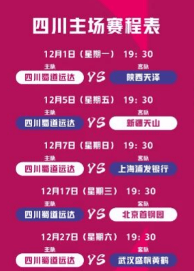 CBA、WCBA聯(lián)赛新赛季开赛！四(sì)川(chuān)赛区購(gòu)票入口、赛程表→