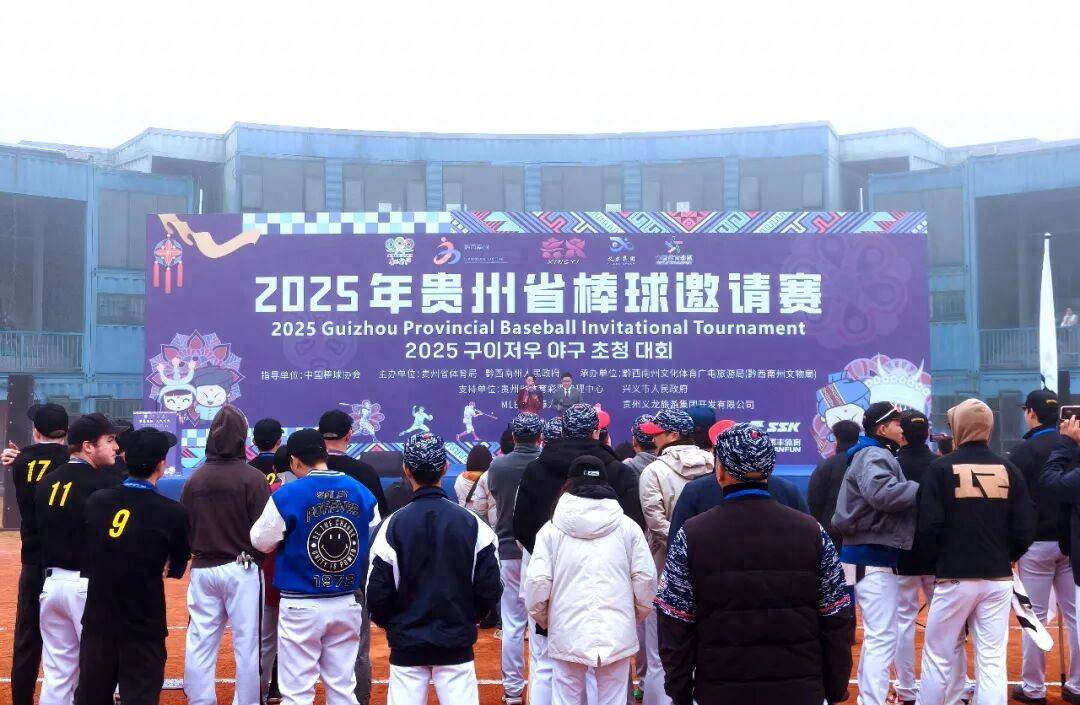 2025年贵州省棒球邀(yāo)请赛揮(huī)棒开赛